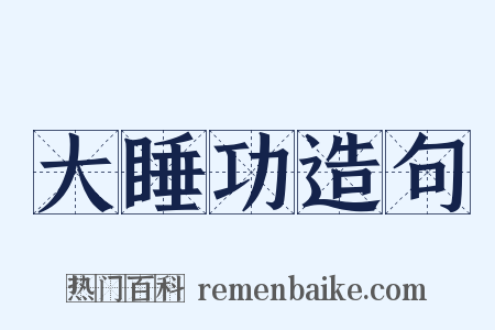 大睡功造句是什么意思的图片